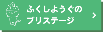 福祉用具のブリステージ